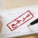 What Are the Penalties For a Bounce Cheque in Saudi Arabia?