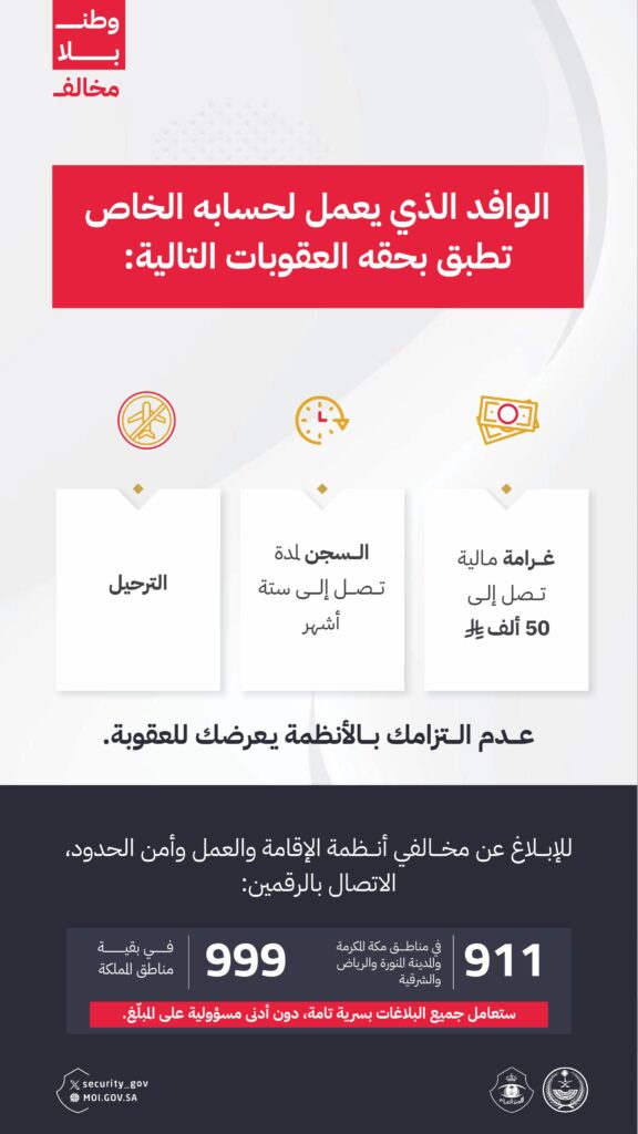 An official announcement from the General Directorate of Public Security outlines penalties for residency and labor violations.