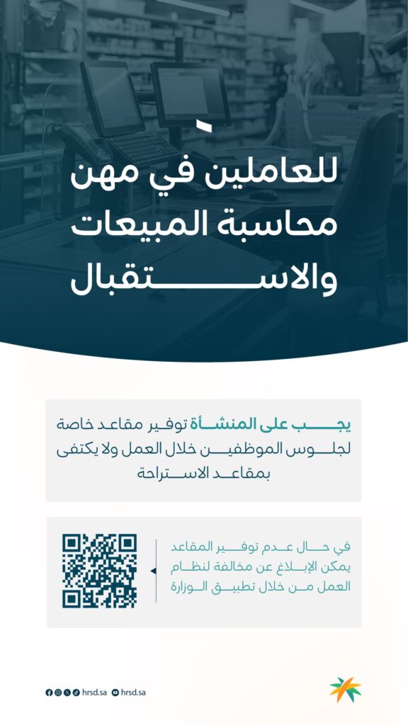 saudi hrsd mandatory rule for dedicated seating for sales cashiers and receptionists 